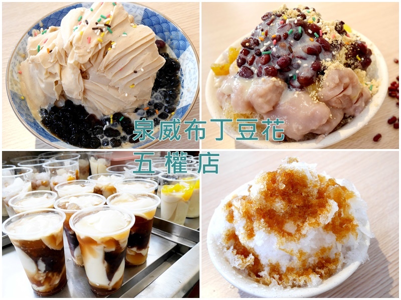 【台中美食】泉威豆花五權店~近台中花博豐原葫蘆墩公園/銅板價格就可吃到網美奶茶雪花冰/真材實料古早味刨冰