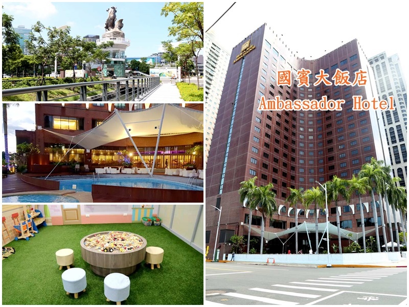 【高雄住宿】高雄國賓大飯店Ambassador Hotel~愛河住宿推薦