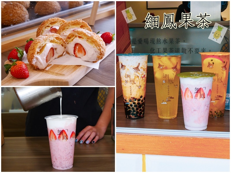 【已歇業】【雲林飲料店】細鳳果茶Fresh北港公園店~吃得到果肉的現熬果茶/文青網美風格的裝潢/被飲料店耽誤的手工泡芙