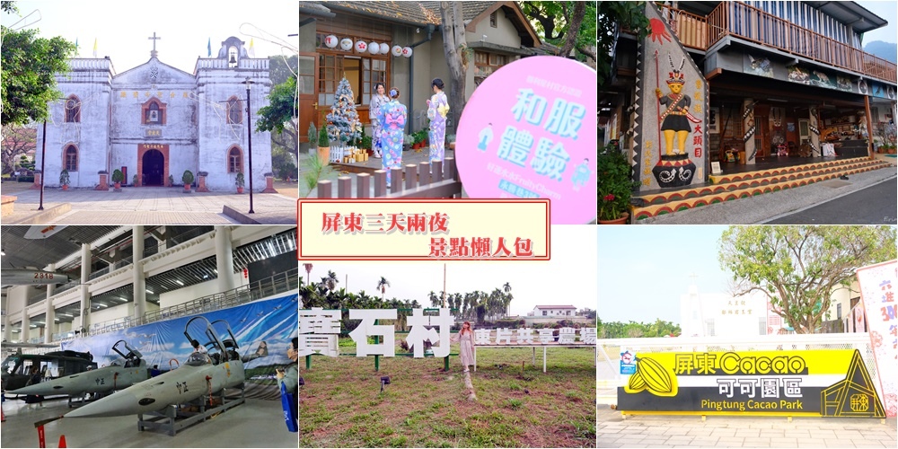 【屏東景點懶人包】三天兩夜景點~有知性、有網美屏東旅行