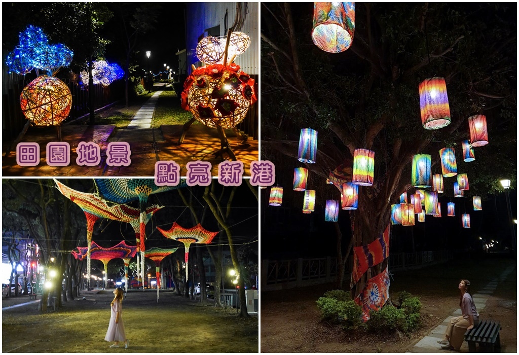 【嘉義景點】新港鐵路公園~田園地景。點亮新港/白天夜晚都美麗