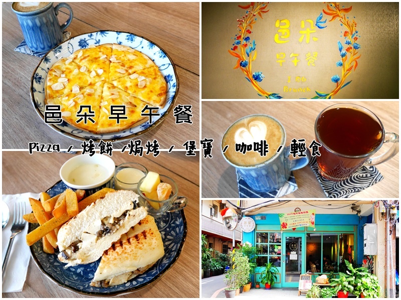 【板橋★邑朵早午餐】隱藏在巷弄內鄉村風的溫馨早午餐