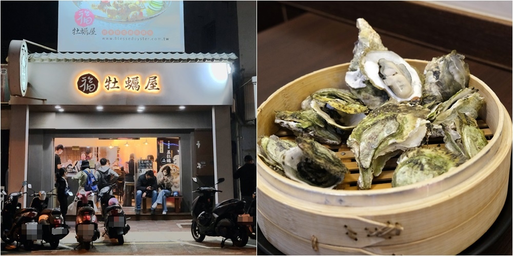 【澎湖美食】福牡蠣屋～新鮮牡蠣大口吃／自家養殖新鮮上桌