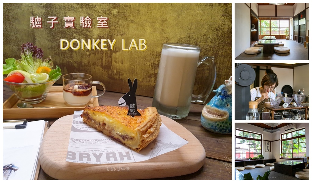 【高雄老屋咖啡館】驢子實驗室DONKEY LAB ~在黃埔新村日式老屋裡喝好喝單品咖啡/吃好吃鹹派/近捷運大東站