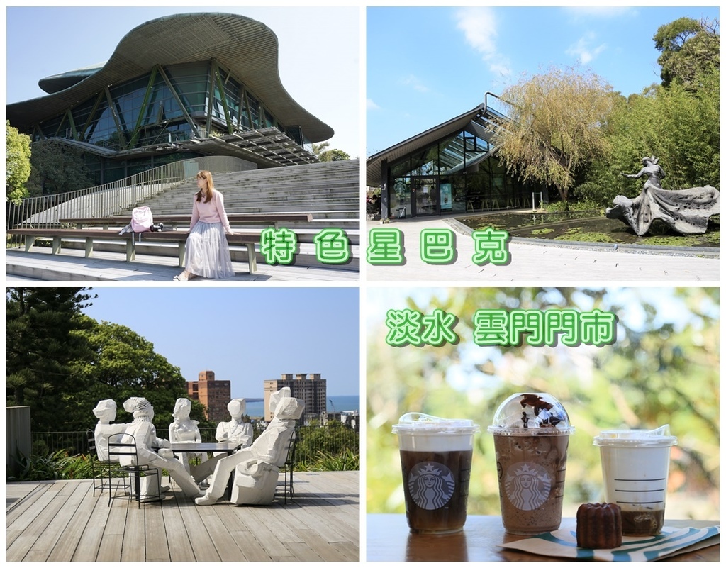 【新北咖啡館】Starbucks星巴克 淡水雲門門市~在淡水最浪漫的玻璃屋裡看著藍天,喝著咖啡